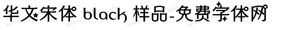 华文宋体 black 样品字体转换